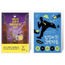 이토록 공부가 재미있어지는 순간 + 탐정이 된 과학자들 [세트상품]