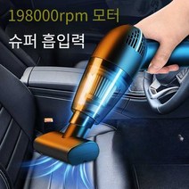 진공청소기 초강력 무선 핸디 차량용 가정용 청소기, 유선 (차량용) 20000rpm 출력
