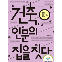 건축 인문의 집을 짓다 - 2014 세종도서 교양부문 + 미니수첩 제공, 양용기