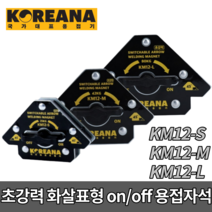 코리아나 초강력 화살표형 on off 용접자석 KM12-S KM12-M KM12-L, 초강력 화살표형 on off [KM12-S]
