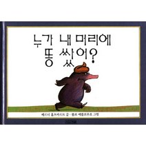 누가 내 머리에 똥 쌌어, 사계절