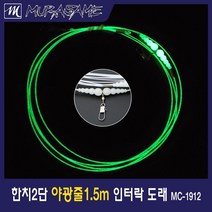 무라사메 한치채비 1.5m 2단 3단 야광줄채비 오징어 한치, 인터락도래