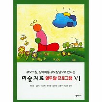 미술치료 열두달 프로그램 6 부모 코칭 장애 아동 부모 상담으로만나는, 상품명