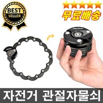 판매1위 토니욘정품 튼튼하고 편리한 관절자물쇠 자전거자물쇠 오토바이자물쇠 MTB자물쇠