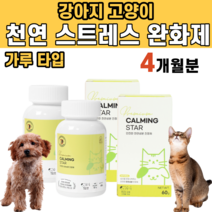 강아지 고양이 천연 스트레스 완화제 심리 불안 우울 경계심 공격 성향 감소 멀미 스트레스 수면 장애 개선 피로 회복 식욕 조절 GABA L 트립토판 티아민 피리독신 니아신 길냥이, 2통