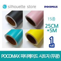 파티메이드 시트지 (무광) 14종 25cm x 5m 레터링 커스텀풍선 토퍼제작 카메오 실루엣 커팅기 포트레이트, 화이트