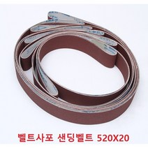 벨트사포 샌딩벨트 520X20, 600방