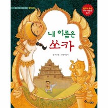 내이름은 쏘카(열린마음다문화동화)캄보디아