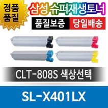 삼성프린터 SL-X401LX 재생토너 호환카트리지 비정품토너 CLT-808S 색상선택, 노랑(CLT-Y808S), 1개