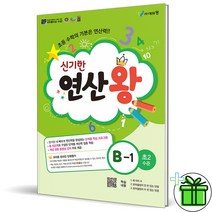 (GIFT+) 2023년 신기한 연산왕 B1 초2, 초등2학년
