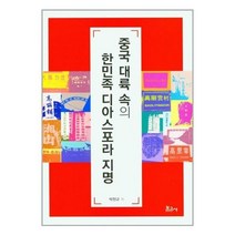 유니오니아시아 중국 대륙 속의 한민족 디아스포라 지명 보고사, One color | One Size, 9791165873455