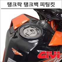 GIVI 17- 듀크390 탱크락 탱크백 피팅킷 BF33