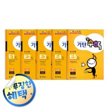 사은품증정) 기탄 시리즈 세트 모음, ◈큰수학E단계 (전5권/초1)◈
