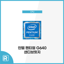 인텔 펜티엄 G640 CPU 1155 소켓