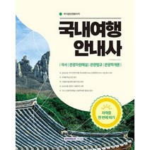 서원각 2022 국내여행안내사 자격증 한번에 따기, 없음