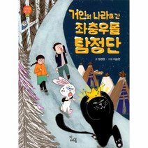 거인의 나라로간 좌충우돌 탐정단(세계속지리쏙)동유럽편, 상세페이지 참조, 상세페이지 참조