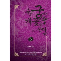궁에는 개꽃이 산다 3, 윤태루 저