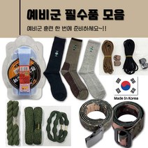 디지털 전투모 예비군 모자 전역모 예비군 훈련용품 모음 차양모 군인고무링 신형요대 군인벨트 양말 군화끈조임이 예비군모 월계전역모 월계전역모
