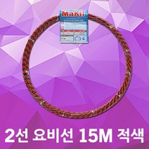 동산 요비선 2선 15M 적색 공업용 인입선 유인선 국산 입선작업 전선와이어 공구설비 전기배선 작업요비선 배선 배관 전기설비 전기공구 전선자재 파이프요비선 배선인입선 전신인입공구
