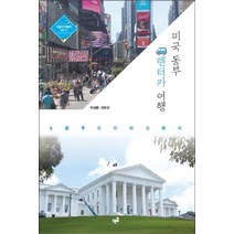 미국 동부 렌터카 여행 & 블루리지 파크웨이:자동차 여행의 모든 것, 푸른길, 박성종, 전조조