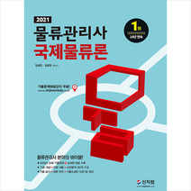 신지원 2021 물류관리사 국제물류론-개정판 +미니수첩제공