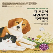 새책-스테이책터 [개 고양이 자연주의 육아백과] 개정판-리처드 H 피케른 수전 허블 피케른 지음 양창윤 외 옮김, 개 고양이 자연주의 육아백과