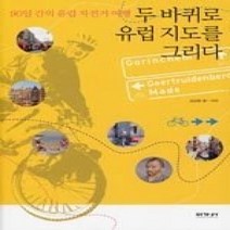[개똥이네][중고-중] 두 바퀴로 유럽 지도를 그리다 - 90일 간의 유럽 자전거 여행
