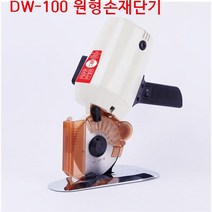 미싱부속나라 DW-100원형손재단기 DW-100 손 재단기 100원형재단기, 1개