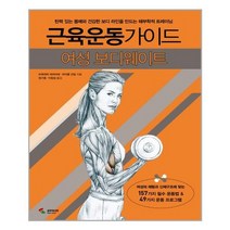 [삼호미디어]근육운동가이드 여성 보디웨이트, 없음