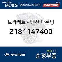스타렉스/리베로 엔진미미(엔진 마운팅 브라켓) (2181147400) 리베로 스타렉스