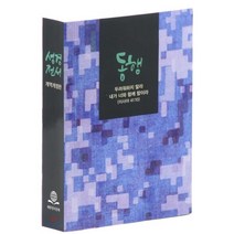 성경전서(동행)(NKR41ETHU)(특소), 대한성서공회