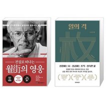 유니오니아시아 전설로 떠나는 월가의 영웅 + 일의 격, [단일상품]