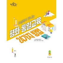 [밀크북] 한결하늘 - 교실에서 만나는 평화·통일교육 24가지 방법