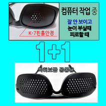 대한 핀홀안경 연구소 노안/근시/난시 컴작업 전문가용 K-7고급핀홀안경1+일반특허보급형1, 탑클레스2+일반특허보급형