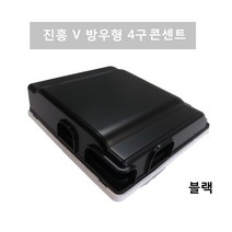 진흥전기 V시리즈 매입형 방우콘센트 방우형콘센트4구 블랙 검정색 방적형 4구 매립형 콘센트, 4구