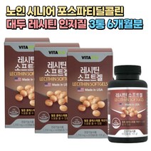 노인 시니어 인지질 포스파티딜 대두 레시틴 100% 3통 6개월분 식물성 Lecithin 50대 60대 70대 중년 어르신 실버 미국 직수입 식약처인증 콜레스테롤 개선