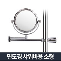 [강추] 면도경샤워바용 소_욕실 세면 화장실 미용거울 확대경 55381EA, 본상품선택