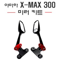 야마하 XMAX 컬러 미러킷세트 백미러 브라켓 사이드 미러 거울, 1.레드