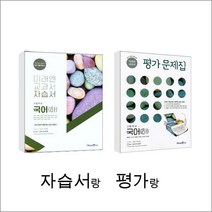 미래엔 교과서 고등학교 국어(하) 자습서 평가문제집 2권묶음 - 스프링 제본선택, 본책2권 제본, 국어영역