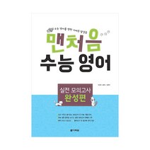 맨처음 수능 영어 실전 모의고사 완성편 (본책+정답+mp3다운로드)