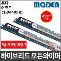 혼다 어코드 (18년식이후) 와이퍼 모든와이퍼