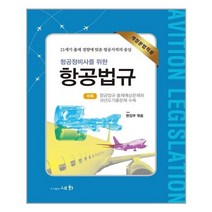 항공정비사를 위한 항공법규 (마스크제공)