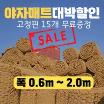 <무료배송>야자매트 길이10m 폭0.6~2m 두께35mm (무료시공핀 15개지급)엘아이피야자매트, 0.6m” class=”wr-img”></a></div>
</p></div>
</p></div>
</p></div>
<div class=