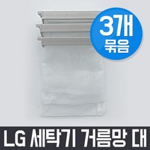 엘지 LG WF-CS101D 세탁기 거름망(대) x3개 세트 / 먼지망 먼지제거망, 3Ea