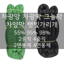차광막 그늘막 차광망 차양막 햇빛차단막 3x4 4x6 6x8 6x10 6x20 6x40, 95%차광망,검은색 3x4m (2중직/2면봉제), 1개