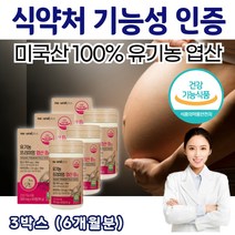 식약처 미국직수입 100% 유기농 부형제 없는 안전한 엽산 영양제 출산 준비물 리스트 선물 임신 에좋은 음식 친구 임신 전 준비 초기 산후 선물 여자 여성 수유부 산모 선물 효능