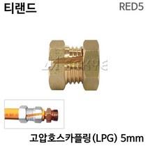 티랜드 고압호스카플링 LPG 5mm RED5 유압호스카플링 고압호스카플러