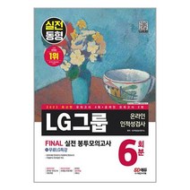 LG 그룹 인적성검사 봉투모의고사 6회분 2023 온라인 시대고시기획