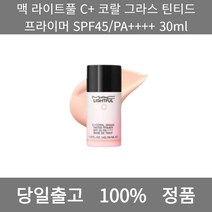 맥 라이트풀 C+ 코랄 그라스 틴티드 프라이머 SPF45 / PA++++ 30ml