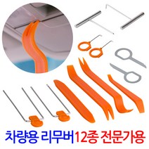 전문가용 자동차 차량용 리무버 12종SET 특수리무버 T형송곳 고무캡 제거핀 오디오 탈거키 포함 리무버 세트 자동차 리무버 헤라 해라 자동차공구 자동차용품 차량용품, 차량용 리무버 12종SET-전문가용